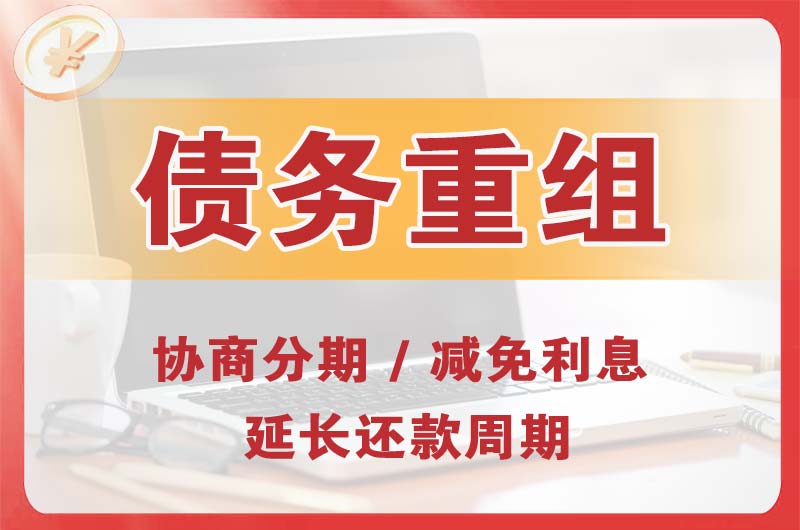 新会债务重组